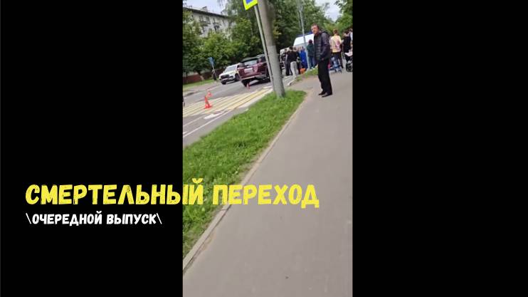 СМЕРТЕЛЬНЫЙ ПЕРЕХОД\очередной выпуск\ смотреть онлайн