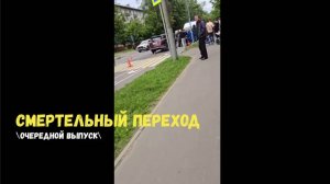 СМЕРТЕЛЬНЫЙ ПЕРЕХОД\очередной выпуск\