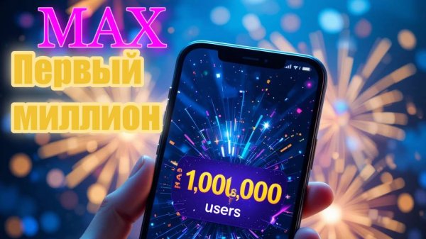 Мессенджер Max: Первый миллион пользователей!