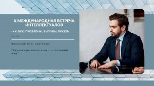 Глобальный разрыв: Технокапитализм и многополярный мир | Олег Яновский