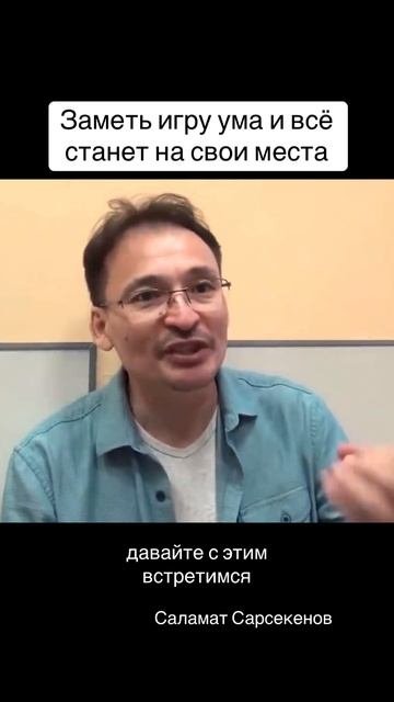 Очень важно обнаружить игру ума прямо сейчас #осознанность #ум #мысли #пробуждение #практика смотреть онлайн