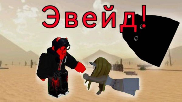 играю в ЭВЕЙД |RED FOX