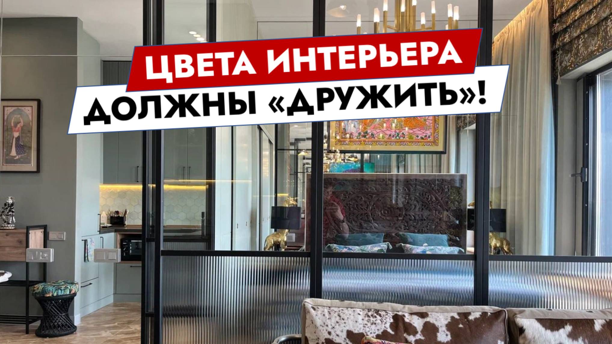 Цвета интерьера должны "дружить" смотреть онлайн