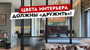 Цвета интерьера должны "дружить"