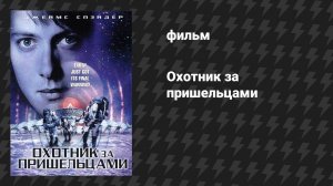 Охотник за пришельцами (фильм, 2003)