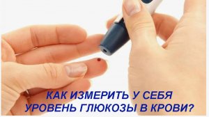 Как измерить у себя уровень глюкозы?