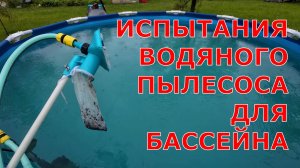 КАК ПОЧИСТИТЬ БАССЕЙН| ВОДЯНОЙ ПЫЛЕСОС ДЛЯ БАССЕЙНА ИСПЫТАНИЯ|
