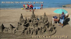 НЕДОЛГОВЕЧНЫЕ ШЕДЕВРЫ. Волшебство из песка и воды