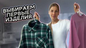 С чего начать шить, если я новичок?