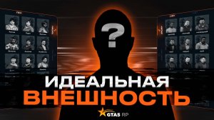 ИДЕАЛЬНАЯ ВНЕШНОСТЬ ПЕРСОНАЖА 2025 НА GTA 5 RP | ГТА 5 РП