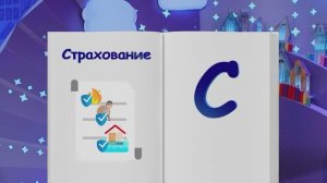 ✨Спокойной ночи, малыши✨083/2025 Страхование имущества - Финансовая азбука