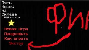 финал концовка Пять Ночей на Складе экстра и 5 ночь