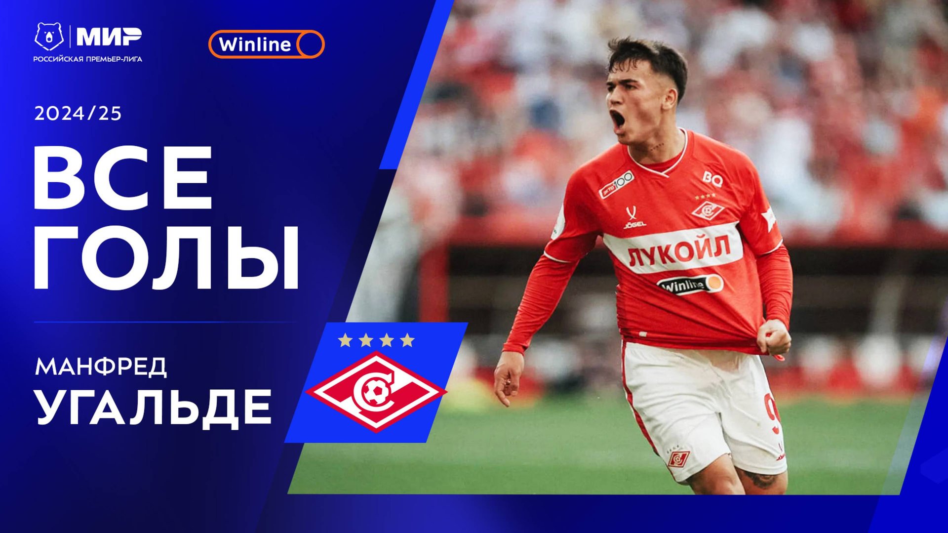 Все голы Манфреда Угальде | Мир РПЛ 2024/25 смотреть онлайн