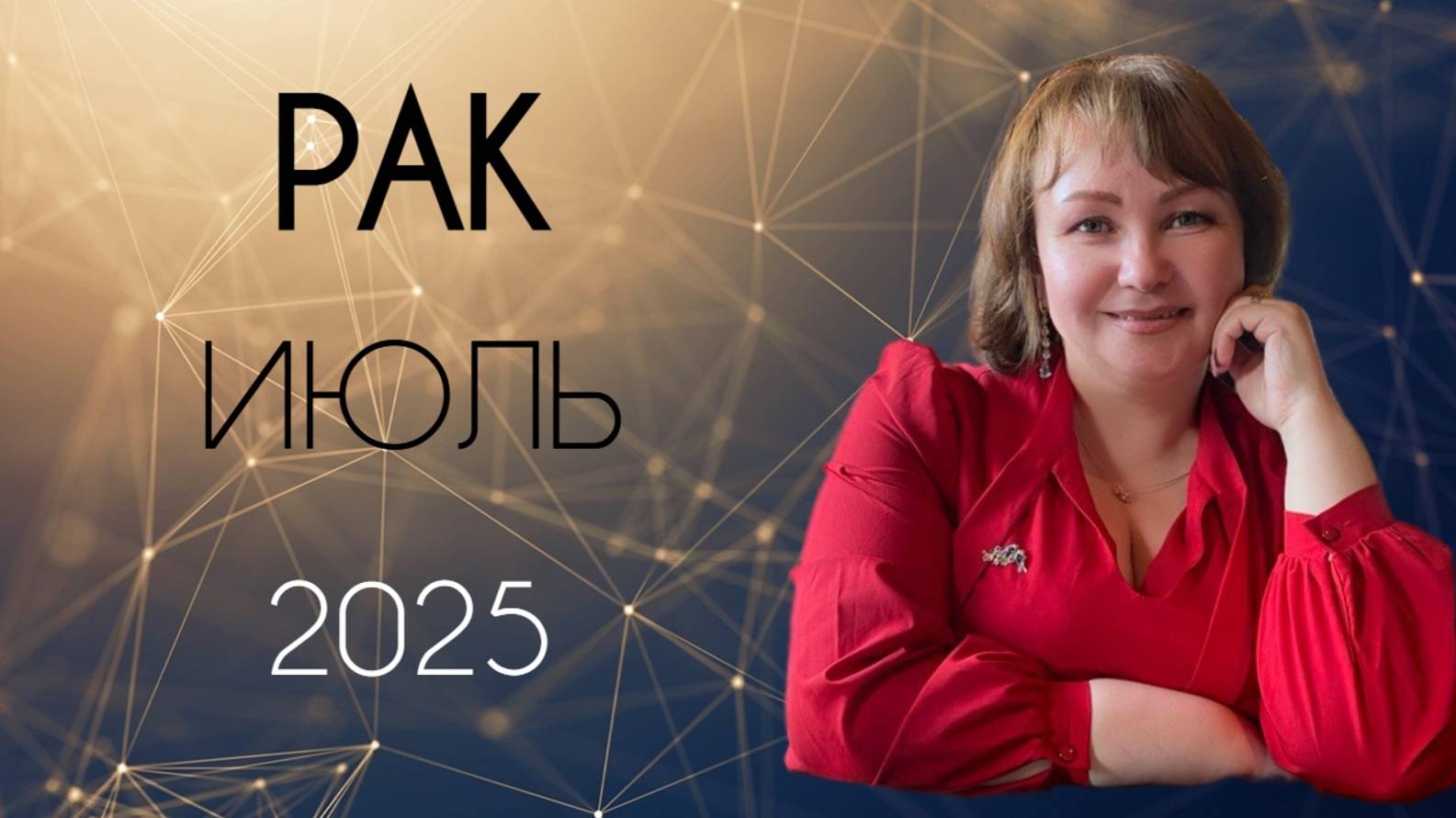 Рак Июль 2025. Глубина, трансформация и душевность.