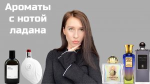 ЖЕНСКИЕ АРОМАТЫ С НОТОЙ ЛАДАНА | ТОП-5 АРОМАТОВ БЛАГОВОНИЙ