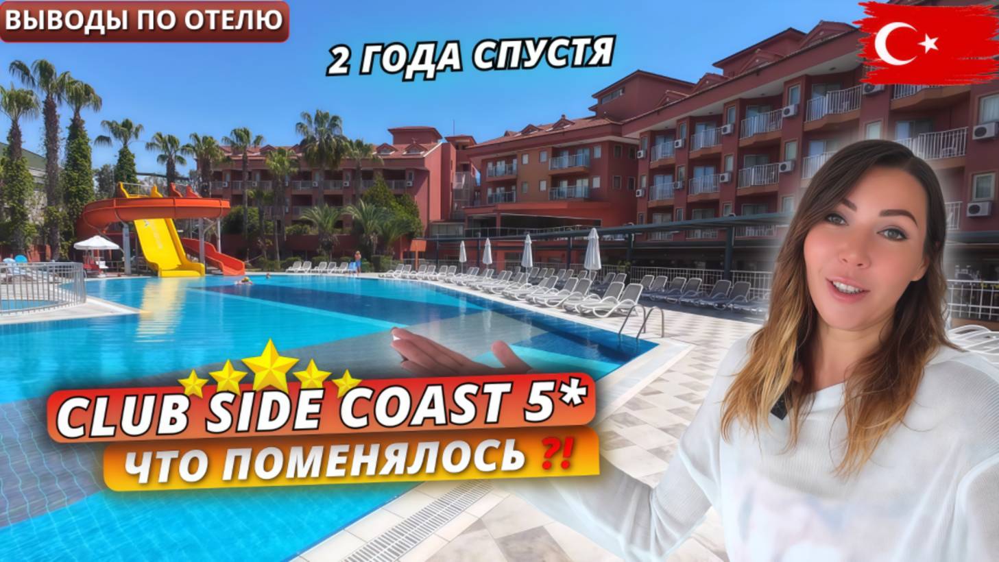 Турция 2025. ЧТО ПОМЕНЯЛОСЬ⁉️ Club Side Coast Hotel 5* Впечатления об отеле спустя 2 года