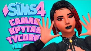 ГРАНДИОЗНЫЙ ДЕНЬ РОЖДЕНИЯ // The Sims 4 // 100 детей Челлендж в Симс 4