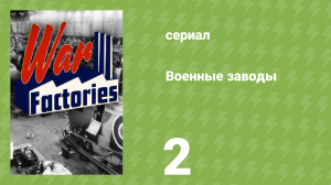 Военные заводы 1 сезон 2 серия «Крупп» (документальный сериал, 2019)
