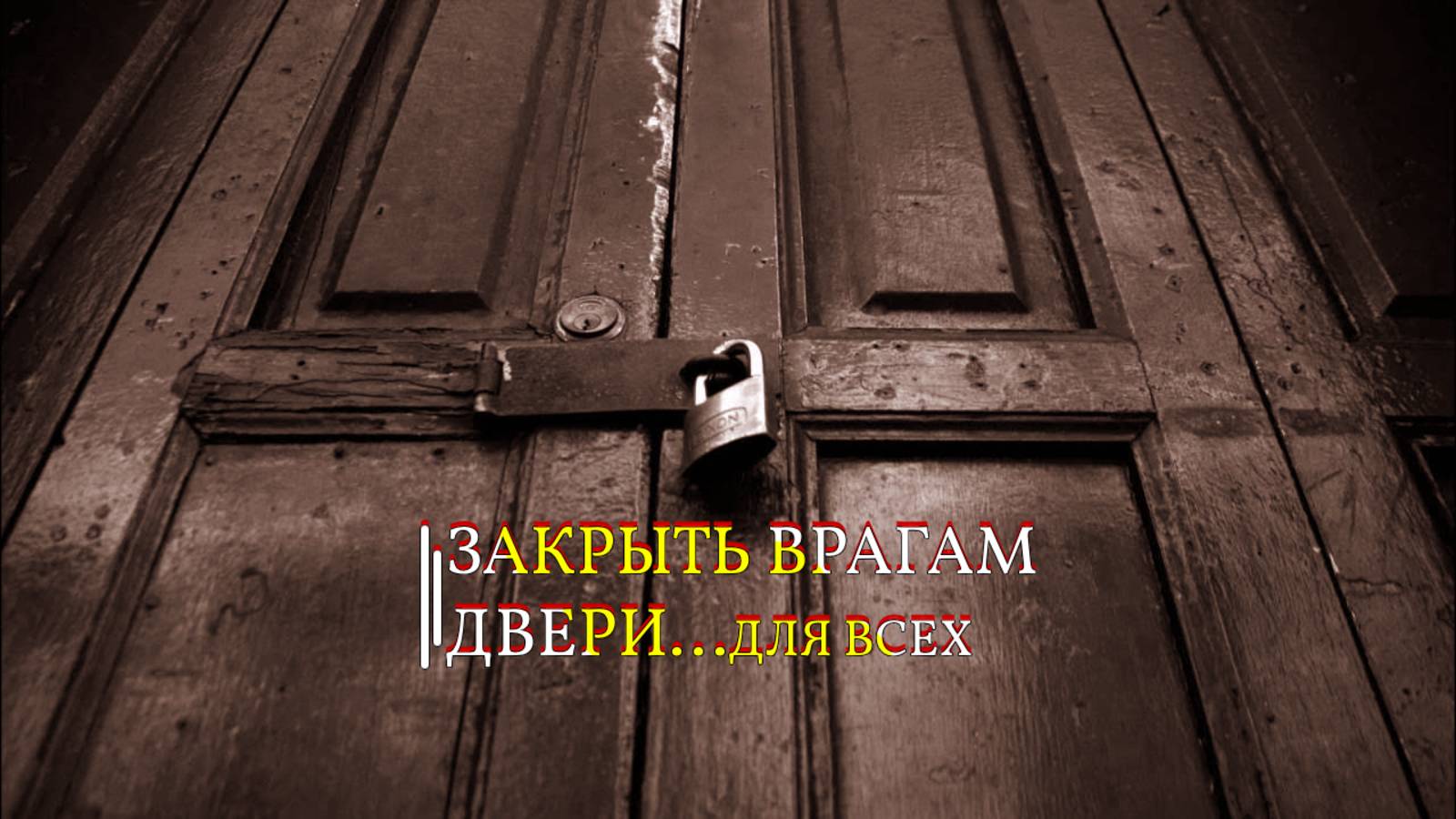 ЗАКРЫТЬ ВРАГАМ ДВЕРИ...ДЛЯ ВСЕХ... смотреть онлайн