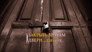 ЗАКРЫТЬ ВРАГАМ ДВЕРИ...ДЛЯ ВСЕХ...
