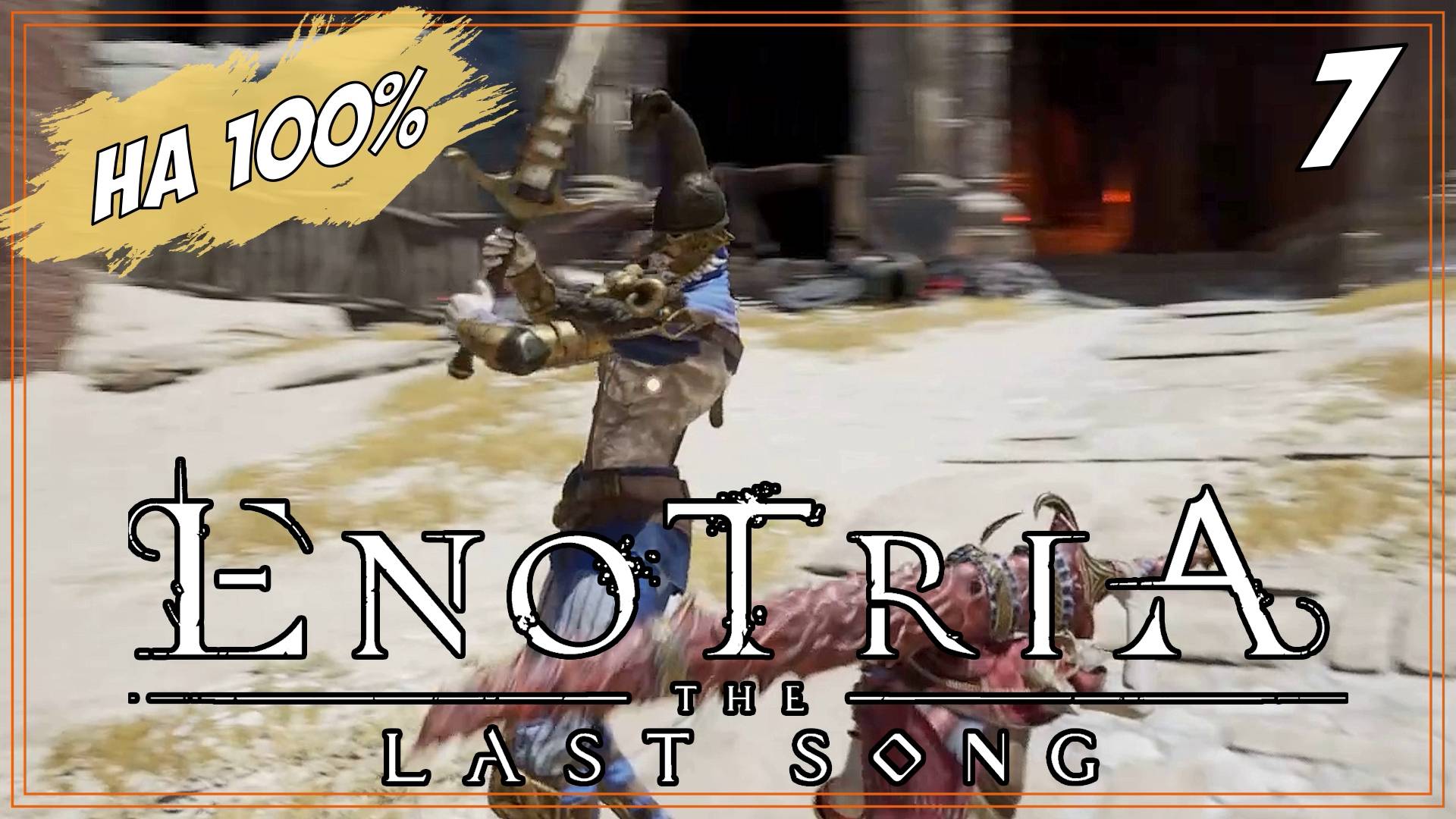 #7 ИГРА НАЧИНАЕТ УНИЖАТЬ | Enotria: The Last Song  на 100%