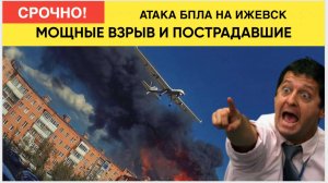 Срочно! Мощная Атака беспилотников ВСУ на Ижевск !Мощный пожар и пострадавшие