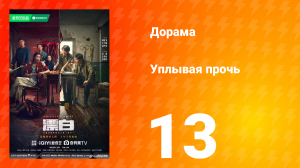 Уплывая прочь 1 сезон 13 серия