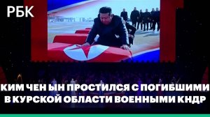 Прощание с погибшими в Курской области солдатами КНДР