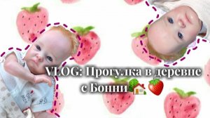 VLOG: Прогулка в деревне с Бонни🏡🍓