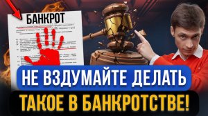 Суд долги НЕ СПИШЕТ! Эти ошибки в банкротстве делают 99% должников! Что уничтожит ваше банкротство?