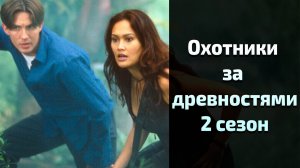 Охотники за древностями 2 сезон 5 серия / Relic Hunter
