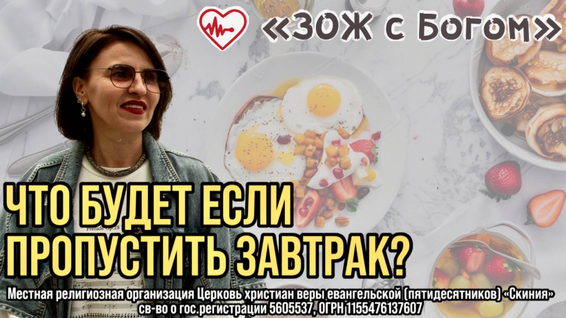 Стрим "ЗОЖ с Богом" - "Можно ли пропускать завтрак?" с нутрициологом Анастасией Харитоновой смотреть онлайн