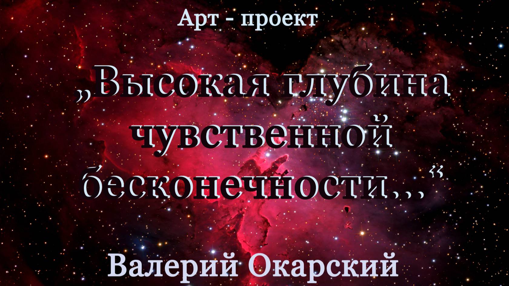 Арт- проект Валерия Окарского - 