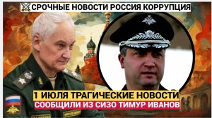 ШОЙГУ В ШОКЕ! 1 ИЮЛЯ ИЗ ТЮРЬМЫ СООБЩИЛИ ТИМУР ИВАНОВ! НЕ ПОЖАЛЕЛИ