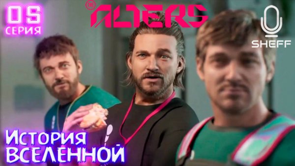 История вселенной ► The Alters #5