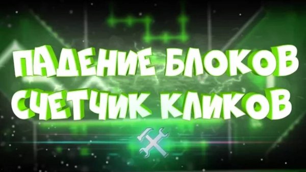 ОТВЕТЫ НА ЧАСТО ЗАДАВАЕМЫЕ ВОПРОСЫ ПО РЕДАКТОРУ в Geometry Dash