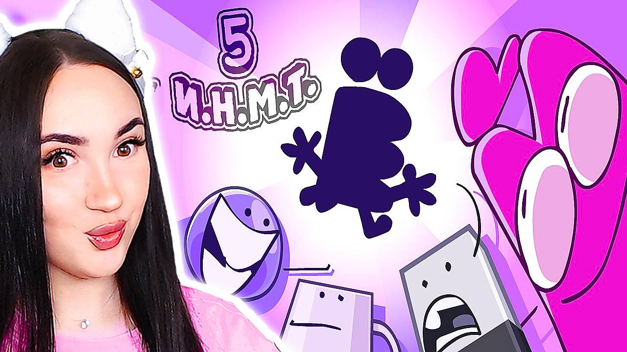 НОВЫЙ ХОСТ?!🤩 И НОВЫЙ ПЕРС! - И.Н.М.Т. 5 СЕРИЯ Реакция смотреть онлайн