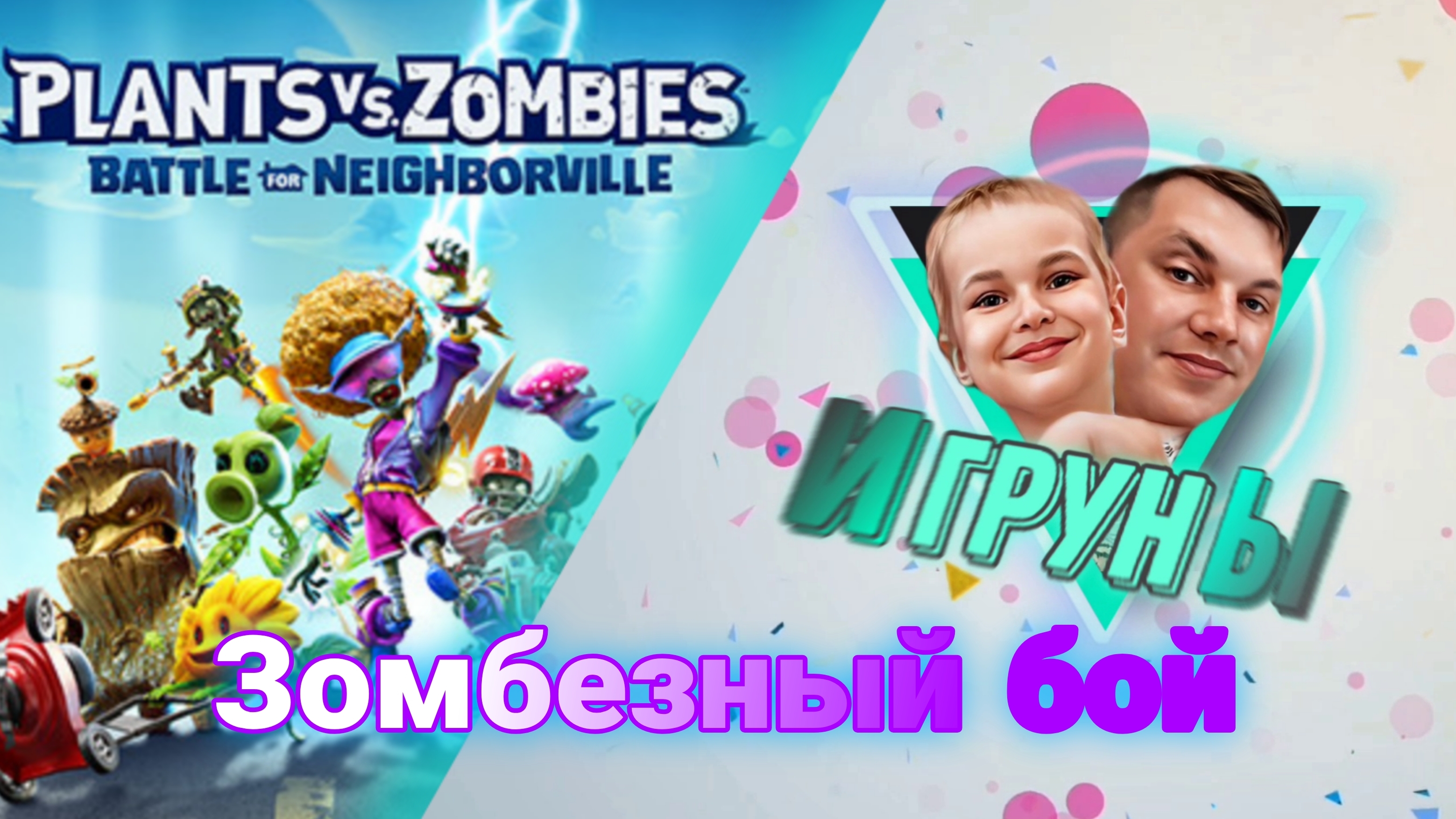 Зомбезный бой PlantsvsZombies Игруны в игре #jfpro #plyy #ea #битва #игруны #ромчик #папчик