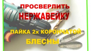 Как легко просверлить нержавейку и спаять блесну колебалку.