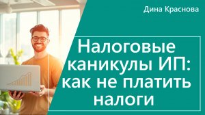 Налоговые каникулы для ИП