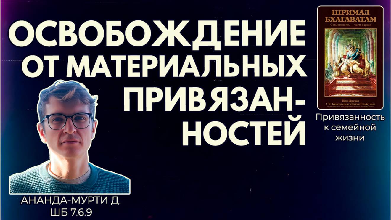 Освобождение от материальных привязанностей. Ананда-мурти д. ШБ 7.6.9