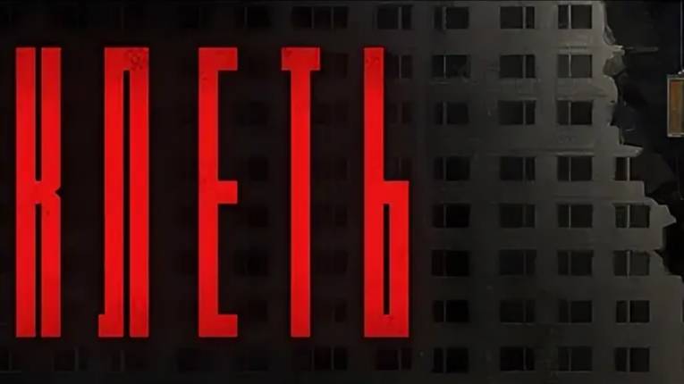 KLETKA l Экспедиция в Гигахрущёвку №1 смотреть онлайн