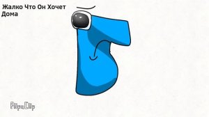 Б: Русский Алфавит Лор Моя Версия