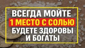 Мойте это место солью, и ваш дом наполнится здоровьем, деньгами и счастьем!
