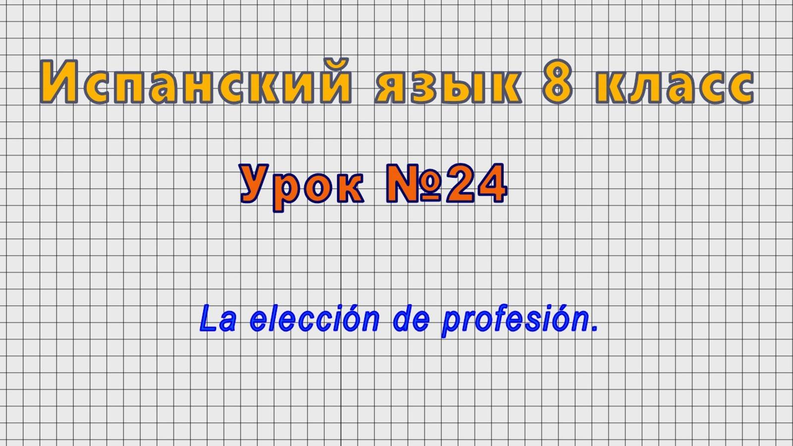 Испанский язык 8 класс (Урок№24 - La elección de profesión.) смотреть онлайн