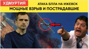 Срочно! Мощная Атака беспилотников ВСУ на Удмуртию и Ижевск !Мощный пожар и пострадавшие