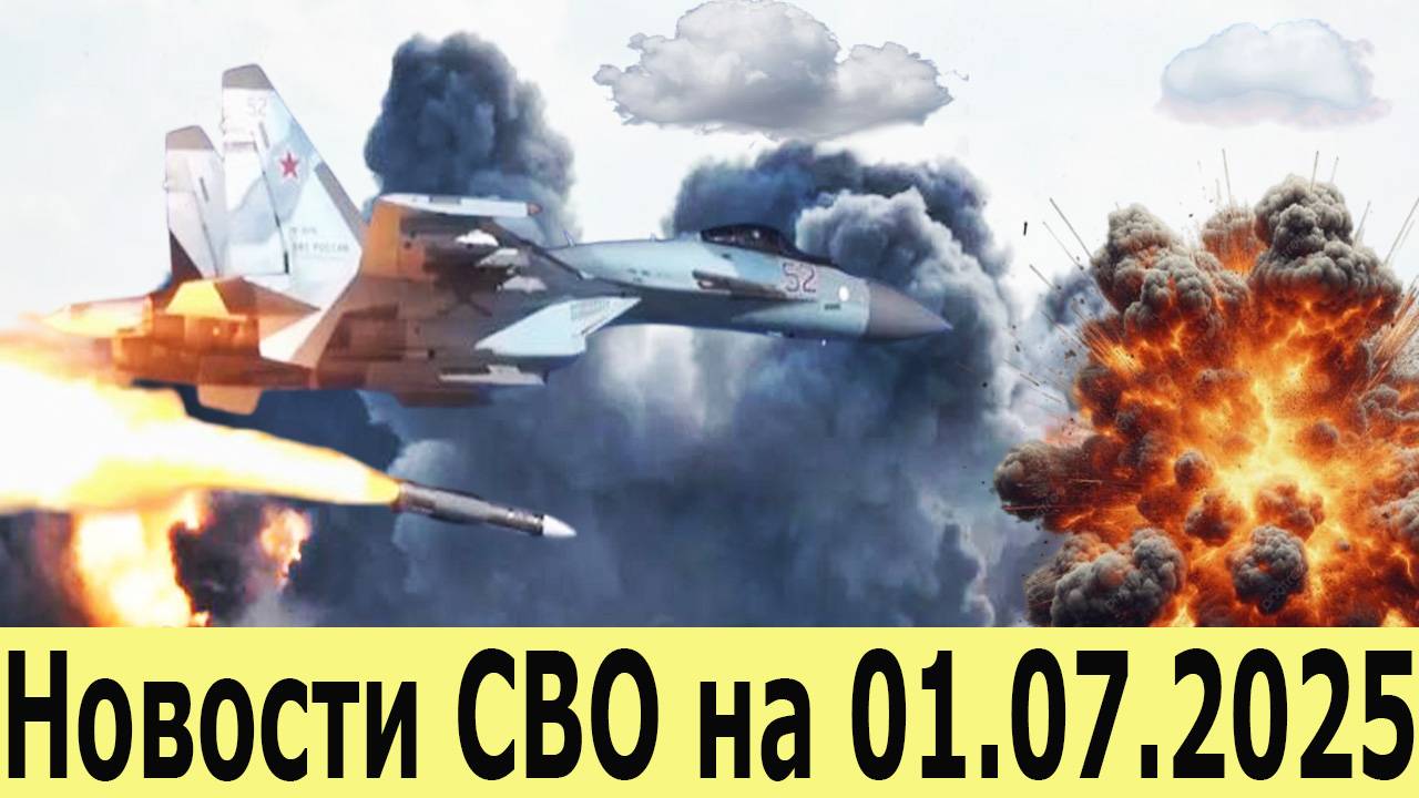 Новости СВО на 01.07.2025. Ракетная атака на Донецк. Удары «Геранями» и ракетами по Запорожью смотреть онлайн