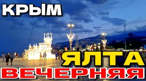 ВЕЧЕР В ЯЛТЕ. ЖИВАЯ МУЗЫКА. ОТДЫХ В КРЫМУ. ИЮНЬ 2025. #крым #ялтасегодня #crimea