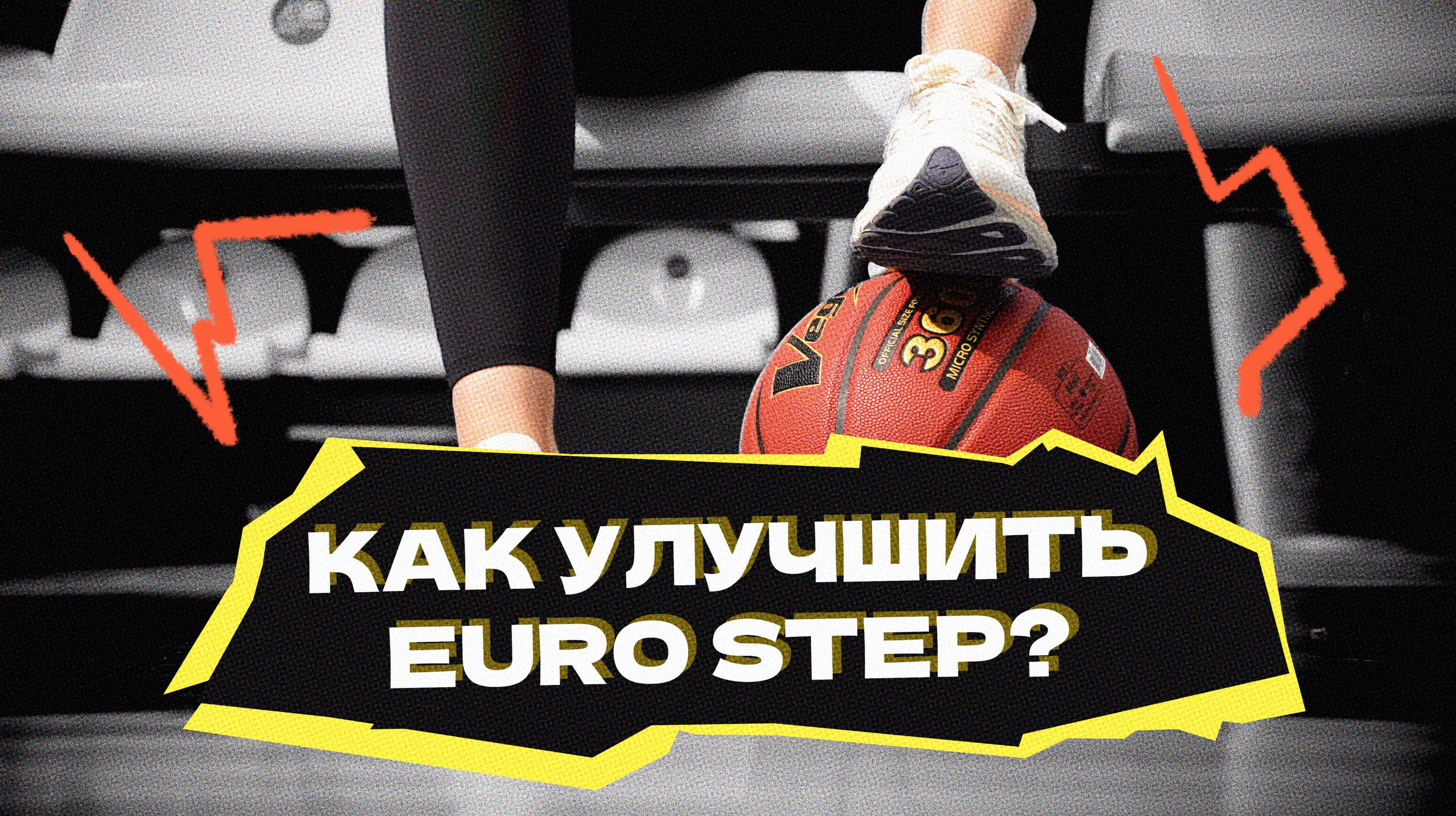 Как улучшить EURO STEP? смотреть онлайн