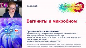 Вагиниты и микробиом l Пустотина О. А.